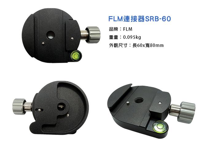 德國(guó)孚勒姆 云臺(tái)連接器 srb